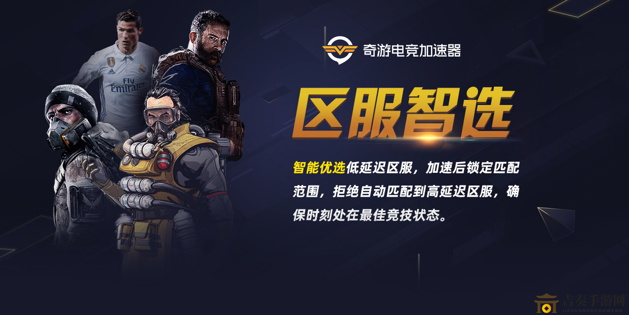 FIFA20奇游推“區(qū)服智選”功能：延遲可再降