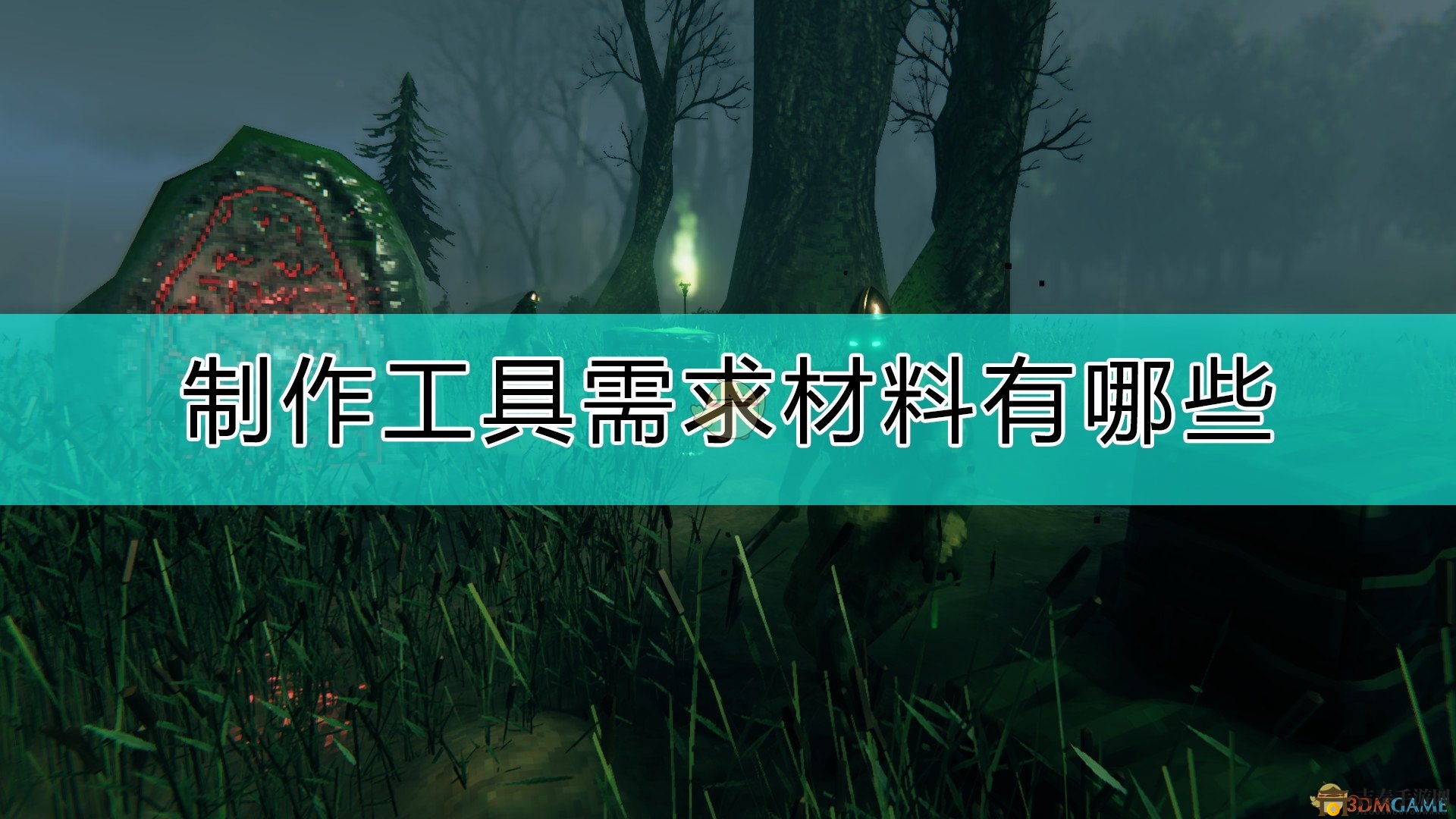 《Valheim：英靈神殿》制作工具需求材料一覽