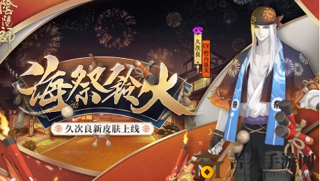 陰陽師久次良海祭鈴火皮膚怎么樣 久次良花合戰(zhàn)皮膚建模立繪欣賞