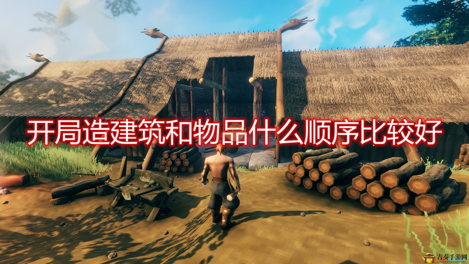 《Valheim：英靈神殿》開局建造建筑物品順序推薦