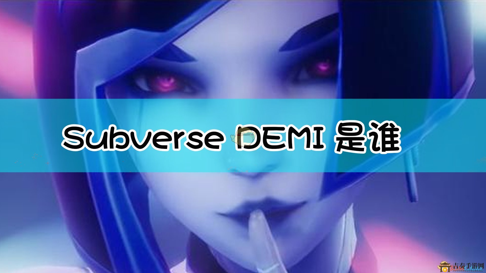 《Subverse》中DEMI角色詳述