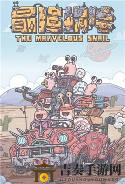 最強(qiáng)蝸牛8月26日秘籍揭曉