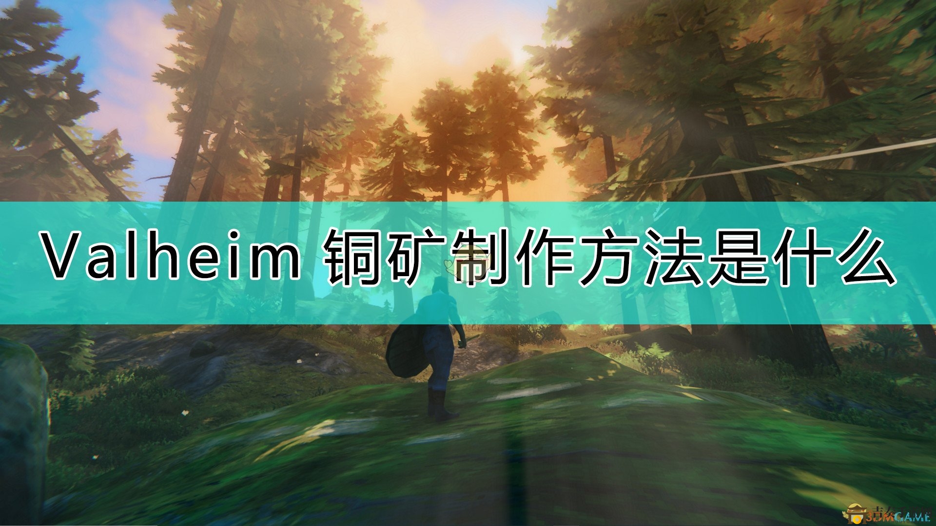 《Valheim：英靈神殿》銅礦打造攻略詳析