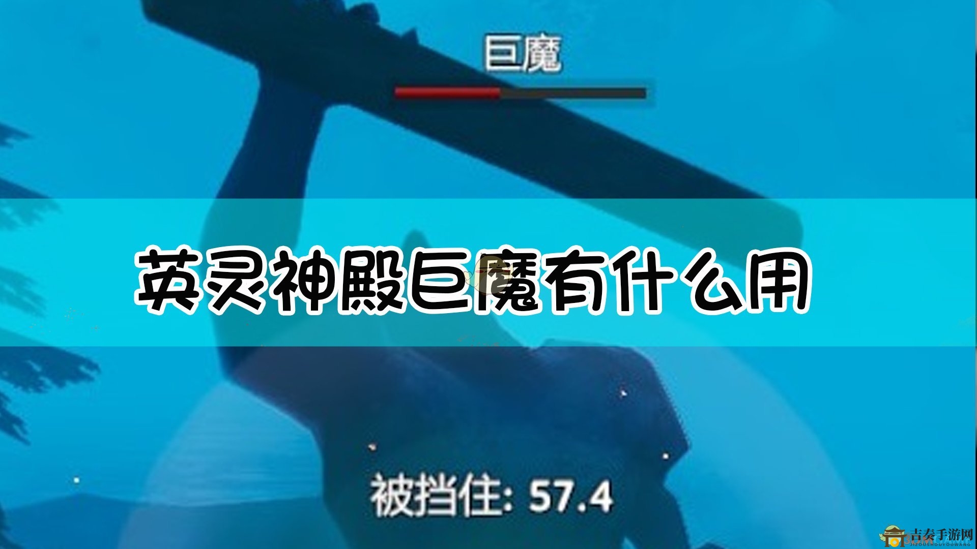 《Valheim：英靈神殿》巨魔作用及打法介紹