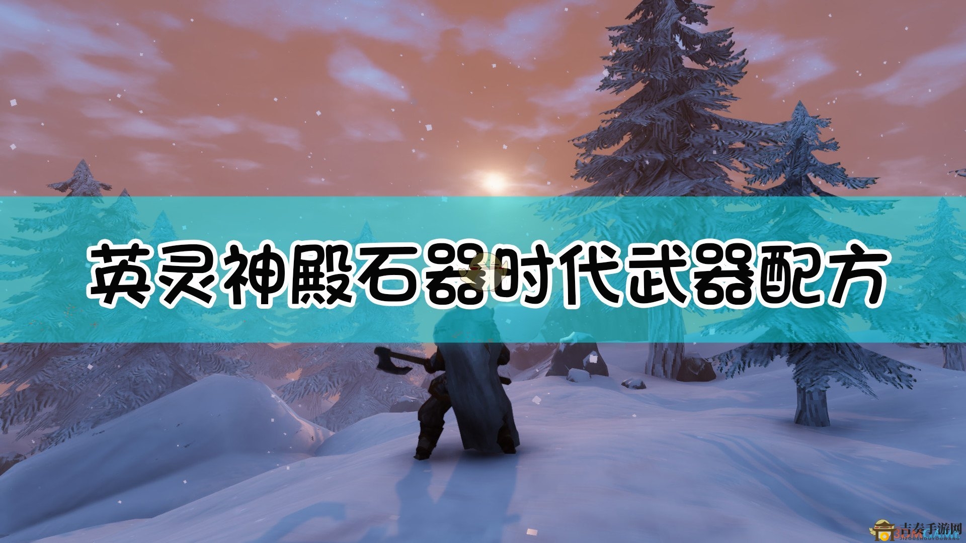 《Valheim：英靈神殿》石器時(shí)代武器合成配方一覽