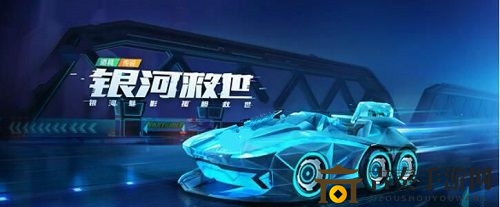 《跑跑卡丁車手游》銀河救世評測，屬性解析一覽