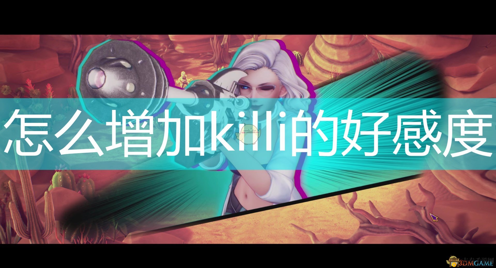 《Subverse》killi增加好感度禮物介紹