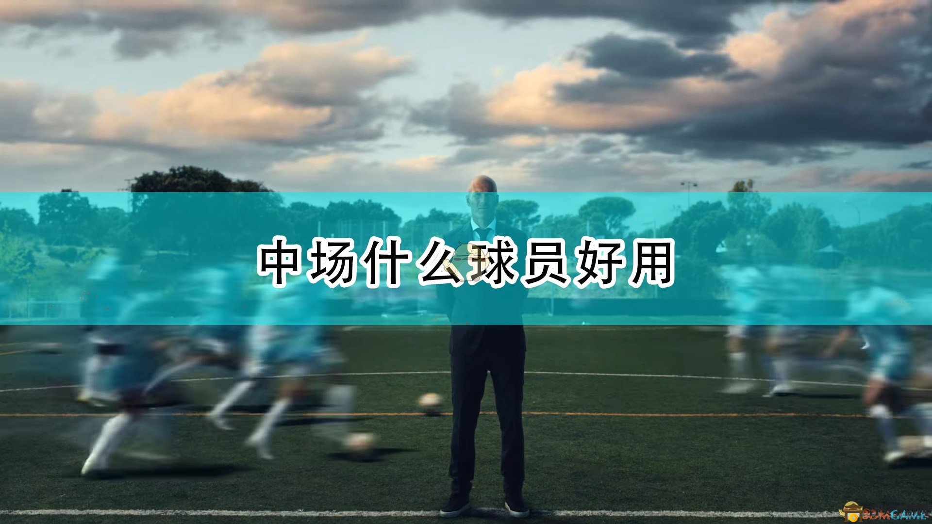 《FIFA 22》中場好用球員推薦