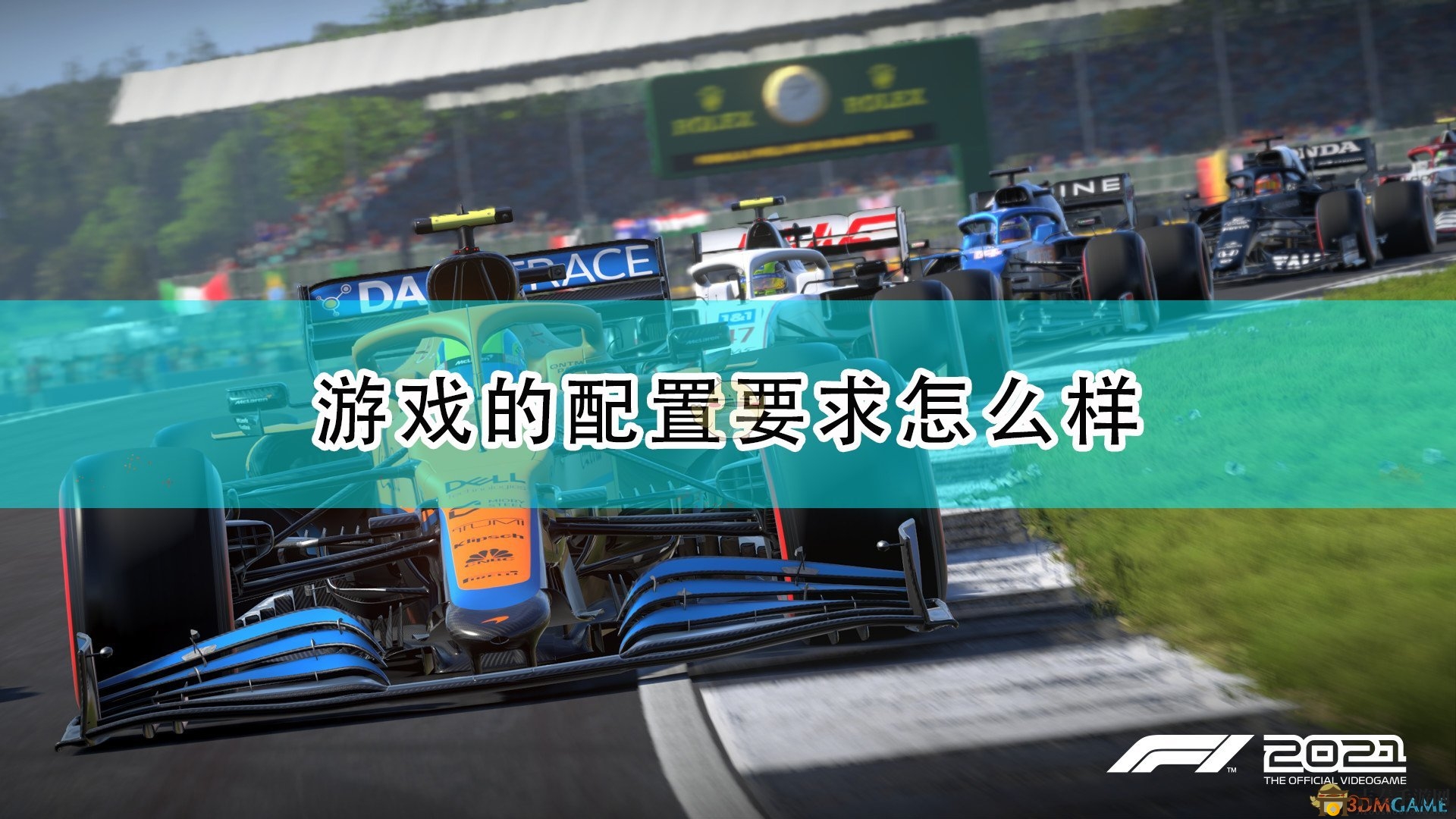 《F1 2021》游戲配置要求一覽