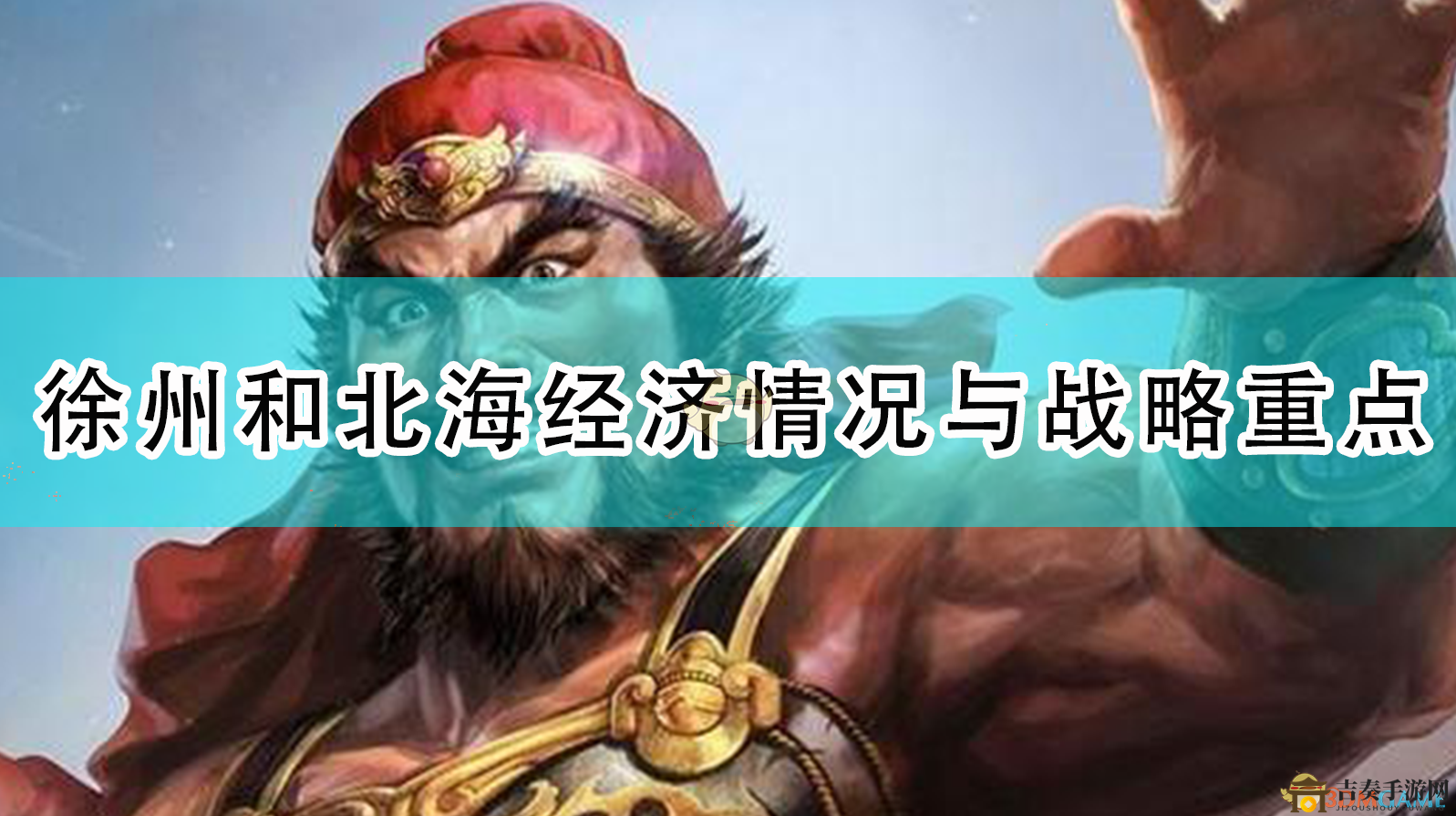 《三國志14：威力加強版》徐州和北海經(jīng)濟情況與戰(zhàn)略重點