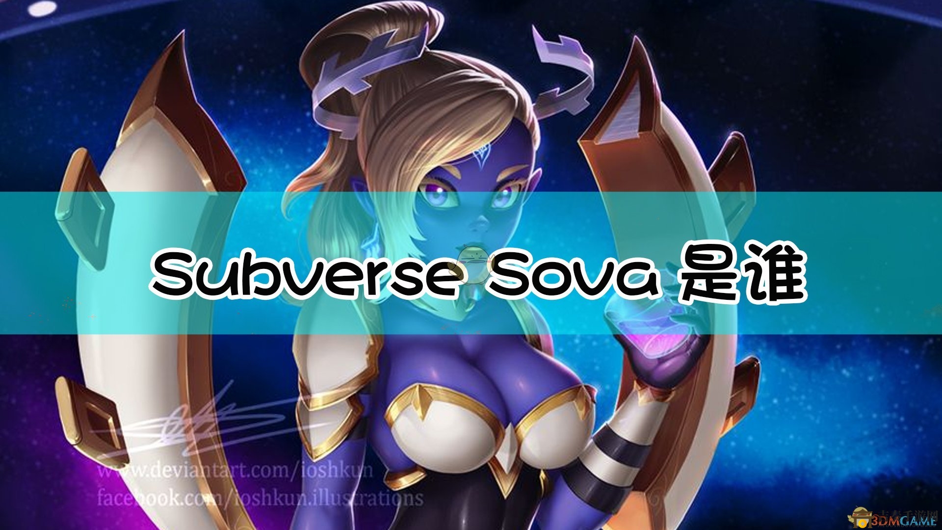 《Subverse》揭秘：Sova角色背景故事分享