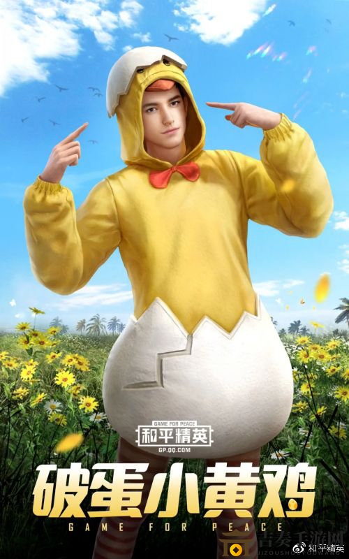 和平精英小黃雞皮膚一覽 皮膚外觀及價格分享