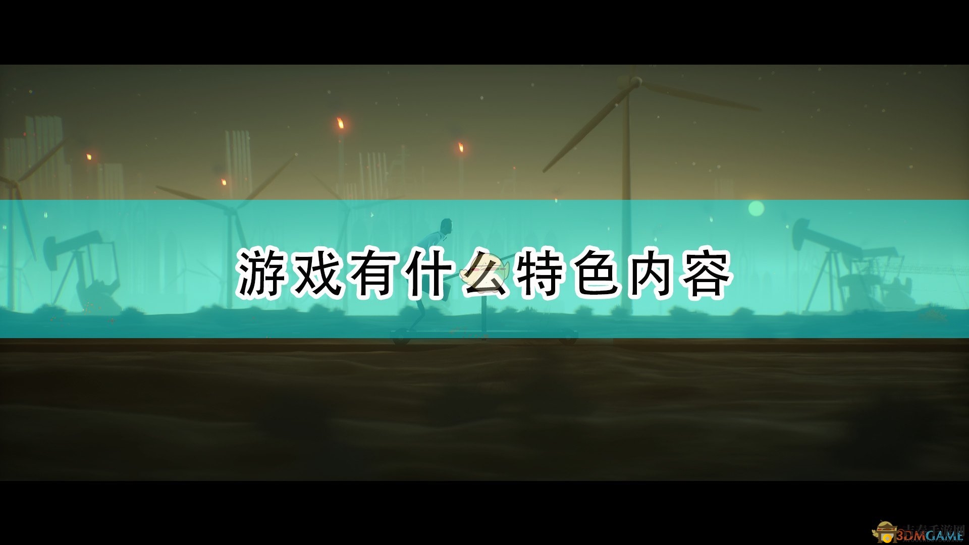 《The Plane Effect》游戲亮點詳述