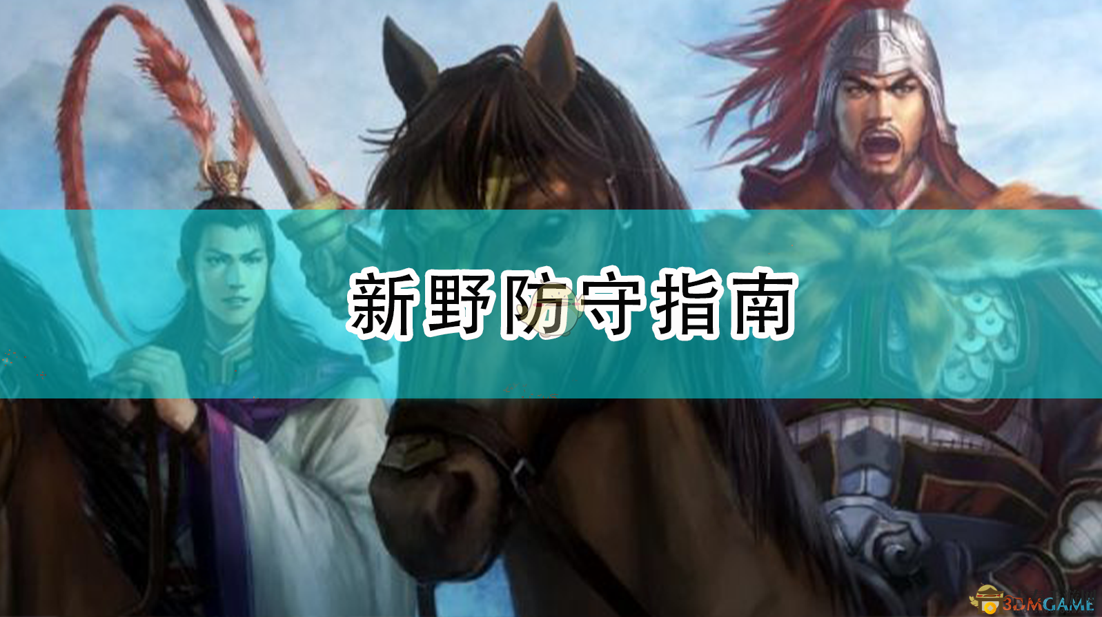 《三國志14：威力加強(qiáng)版》新野防守指南